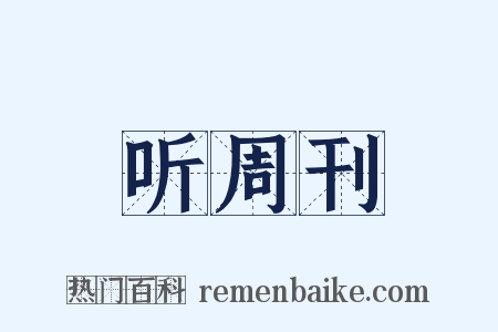 听周刊是什么意思的图片